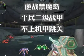 逆战：禁魔岛平民二级战甲不上机甲跳关 #逆战禁魔岛跳关