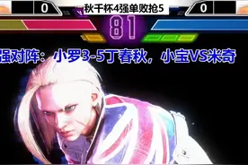 结巴6秋千杯四强：小宝VS米奇，谁会晋级？ #街霸6 #格斗游戏视频封面