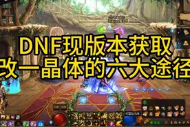 DNF现版本获取改一晶体的途径 #dnf #dnf地下城 #dnf搬砖