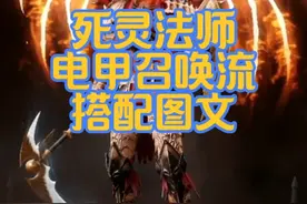 死灵法师：PVE电甲召唤流搭配，死灵法师最强PVE搭配， 死灵法师bd技能搭配！#暗黑破坏神不朽 #暗黑不朽爆金计划 #海王雾刃 #死灵法师#不朽周年黄金赠礼