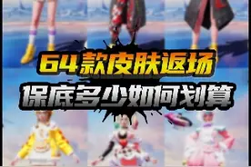 64款皮肤保底多少，熊生教你如何划算获得 #和平精英皮肤返场