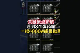 点护航遇到搬8个弹药箱，一把4000万！ #萤火突击