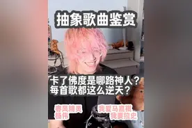 卡了佛度是哪路神人？每首歌都这么逆天吗？【抽象歌曲鉴赏】