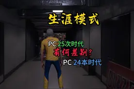 PC端2K25和PC端2K24生涯模式有多大差别？ #nba2k25 #2k24视频封面