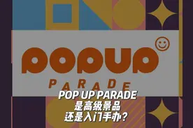 POP UP PARADE是高级景品还是入门手办？ #PUP #手办 #手办模型