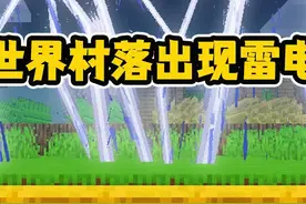 MC我的世界：村落出现雷电灾难，阿俊铁柱紧急打造避难所