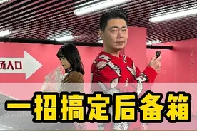 后备箱弹不起来，竟然还能用这个方法搞定？！ #汽车知识 #汽车维修 #买车那点事视频封面