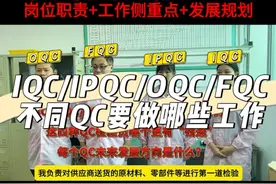 IQC/FQC/OQC/IPQC哪个更有发展前途？ 不同QC检验员有哪些工作侧重点？#质量管理 #品质管理 #质量工程师 #iqc #ipqc @抖音短视频