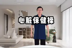 【专家推荐】每日必做的心脏保健操，守护心脏健康从此刻开始！视频封面