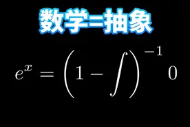 为什么说数学思维就是搞抽象视频封面