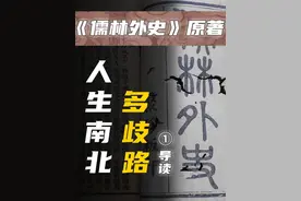成年后再看《儒林外史》 第一期：导读【人生南北多歧路】