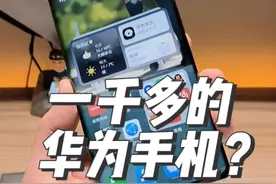 一千多这玩意不吊打中低端机？#华为Mate40Pro#华为Mate40 #华为视频封面