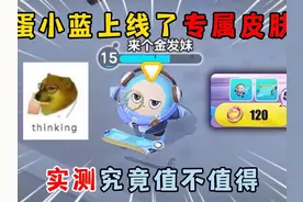 蛋仔派对：蛋小蓝上线了专属皮肤，实测究竟值不值得？ #蛋仔派对