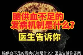 脑供血不足的发病机制是什么？医生告诉你答案 #艺术在抖音视频封面