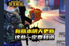 新版本明早更新，这4件事一定要知道 #和平精英 #和平精英体验服