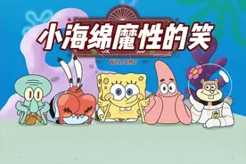 小海绵竟在别人葬礼上大笑，原因是大脑开了最高档