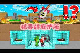 MC我的世界： 核导弹来袭，杰杰麦琪打造核辐射庇护所