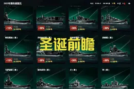 圣诞扫雪前瞻。老板们准备好钱袋子了吗？#战舰世界