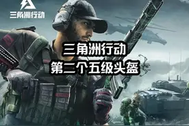 三角洲行动，第二个五级头盔获取路线 #三角洲行动