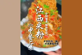 虞书欣《中餐厅》江西米粉火热开炒！成功俘获大家的味蕾！ #虞书欣江西炒粉 #中餐厅 #江西米粉 #米粉 #妈呀太好吃了视频封面