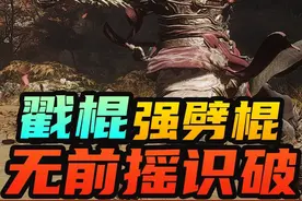 戳棍为什么比劈棍强，无前摇识破，黑神话悟空教学攻略