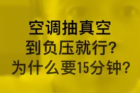 空调抽真空到负压就行吗？为什么至少要抽15分钟？ #空调抽真空视频封面