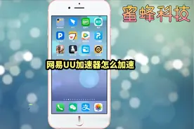 网易UU加速器怎么加速#手机 #软件 #科技视频封面