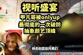 视听盛宴，甲亢哥被onlyup最彻底的一次破防，抽象颜艺顶峰