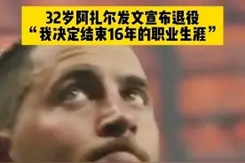 再见扎球王！32岁阿扎尔在个人社交媒体宣布退役，结束了自己16年职业生涯，曾经的世界第三人，如今这一刻还是来了...... #阿扎尔 #dou来足球季 #阿扎尔退役 #唯有足球不可辜负 #足球视频封面