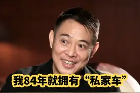 李连杰：“我84年就有私家车了，我也年轻过，也有过梦想”