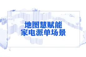 让家电派单更高效，就用地图慧 #派单 #家电派单 #企业派单视频封面
