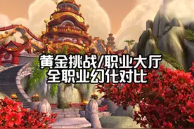 【魔兽世界】黄金挑战/职业大厅全职业幻化对比 #魔兽世界 #魔兽视频封面