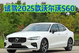 试驾2025款沃尔沃S60 主打的就是稳健 #沃尔沃 #沃尔沃s60