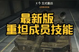 兄弟们，重坦技能来咯#坦克世界 #坦克世界秋日狂飙