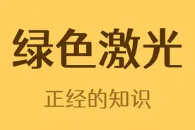 夜晚在天空中绿色的激光是干嘛的？#冷知识视频封面