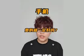 手机越贵，就越好吗？#数码科技 #手机视频封面
