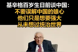 基辛格百岁生日前谈中国：不要误解中国的雄心，他们只是想要强大，从未想过统治世界视频封面