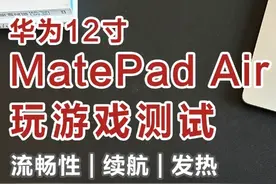 华为12寸MatePadAir一小时游戏测试 看看这台平板的流畅性、续航