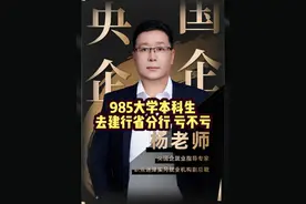 985大学本科生，去建行省分行，亏不亏？ #大学生就业指导 #银行待遇 #好企业 #就业规划 #应届生求职就业视频封面