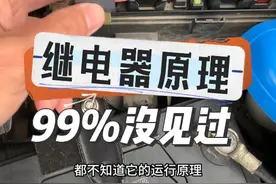 #每天一个用车知识 保险丝盒里的继电器的内部结构和原理#带你懂车 #继电器工作原理视频封面