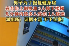 9月12日，湖南永州道县。男子为了报复健身房在台阶上倒机油 3人摔下楼梯，几分钟内致多人受伤1人昏迷，派出所：证据不足不予立案！视频封面