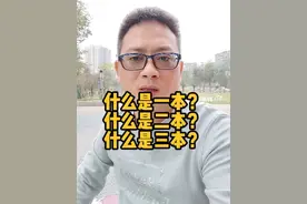 什么是一本？什么是二本？什么是三本？#家长必读 #教育知识 #升学规划 #干货分享