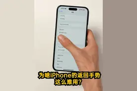 为啥iPhone的返回手势这么难用？ 为啥iPhone的返回手势这么难用？#iPhone #数码科技 #手机视频封面
