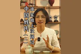 不管有没有家谱，每个姓一定能找出一两个牛人，但凡咱们祖先里有一个人拉跨，就不可能有今天的你我，记住，咱们都是实力开挂，运气爆棚的人。#中国姓氏 #姓氏 #祖先的足迹 #国学文化