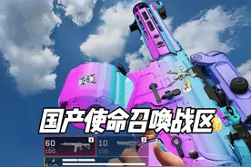 国产低配使命召唤战区，网易：你想要的我都有！视频封面