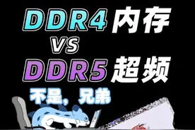D4 D5内存超频性能对比 玖合星舞内存评测