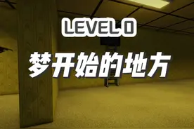 全新系列——后室 level 0 前厅 #backrooms后室
