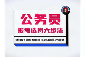 公务员报考选岗六步法，希望能帮到大家。#国考公考 #国家公务员