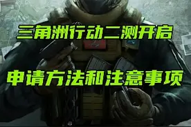 三角洲行动 载具提前泄露！二测申请资格方法和注意事项！