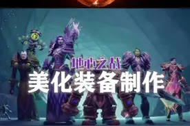 全职业636的美化特效装备应该怎么做？！ #魔兽世界勇士集结视频封面